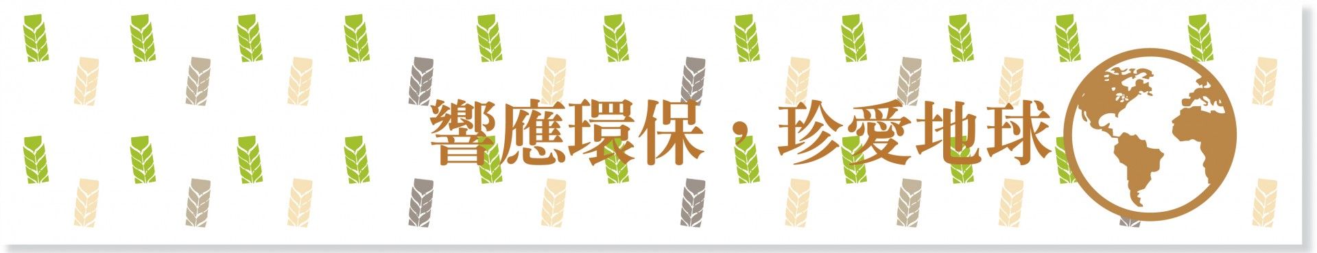 進發蜜麻花一起響應環保愛地球.jpg